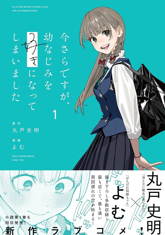 今さらですが、幼なじみを好きになってしまいました 1　早期予約特典　ミニ色紙　① Amazon.co.jp: 今さらですが、幼なじみを好きになってしまいまし
